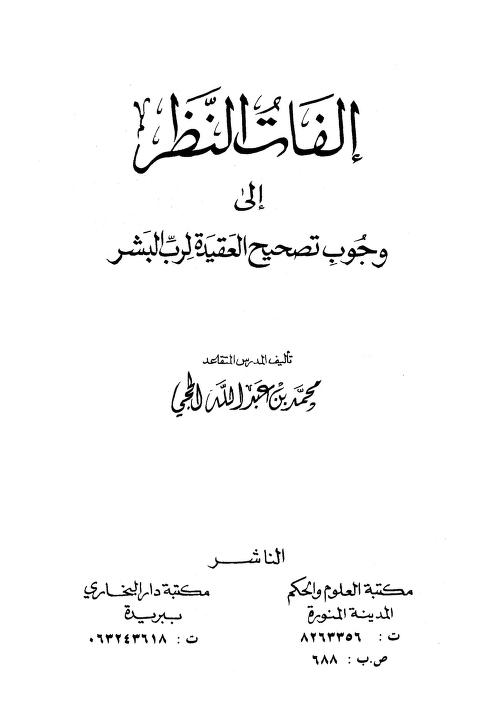إلفات النظر إلى وجوب تصحيح العقيدة لرب البشر
